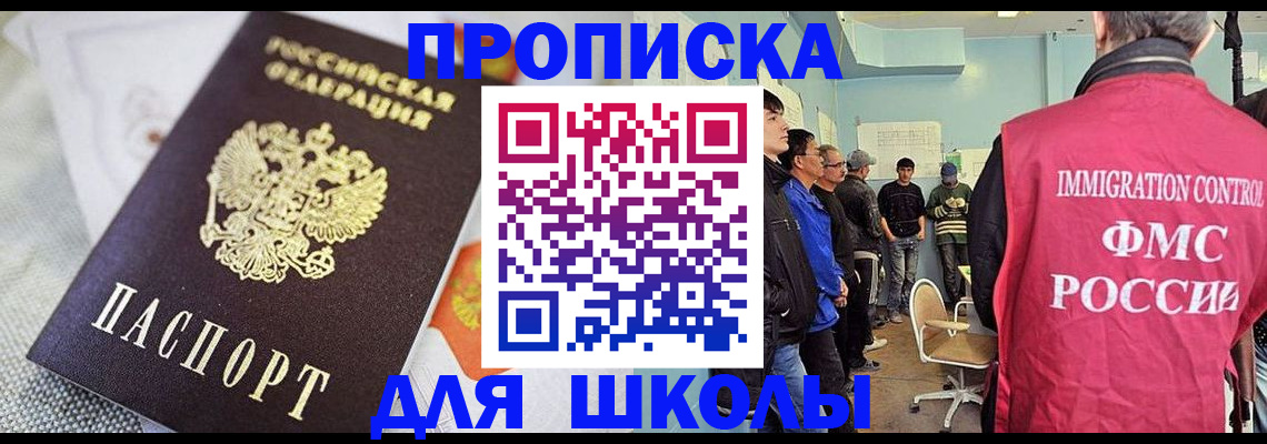 прописка для школы в Великом Новгороде